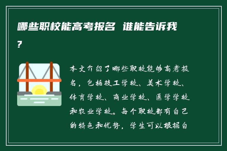 哪些职校能高考报名 谁能告诉我?