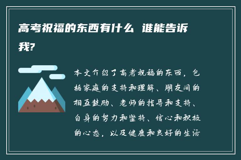 高考祝福的东西有什么 谁能告诉我?