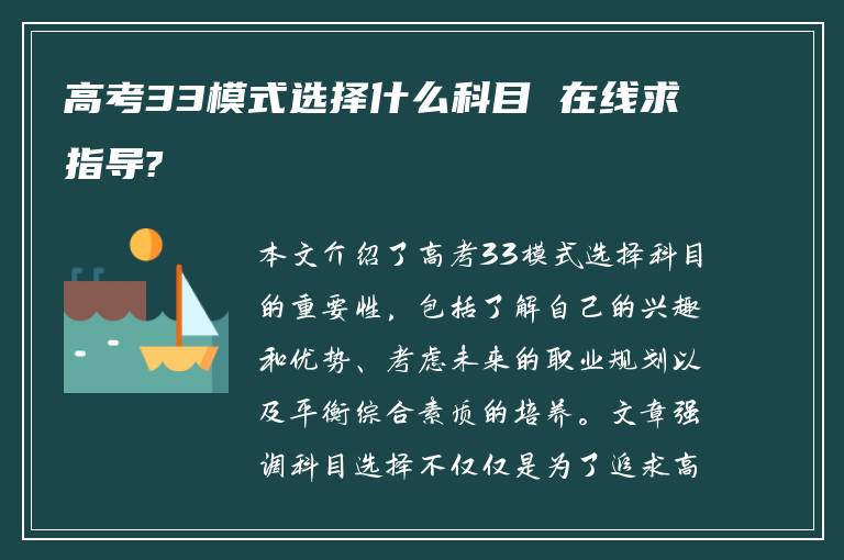 高考33模式选择什么科目 在线求指导?