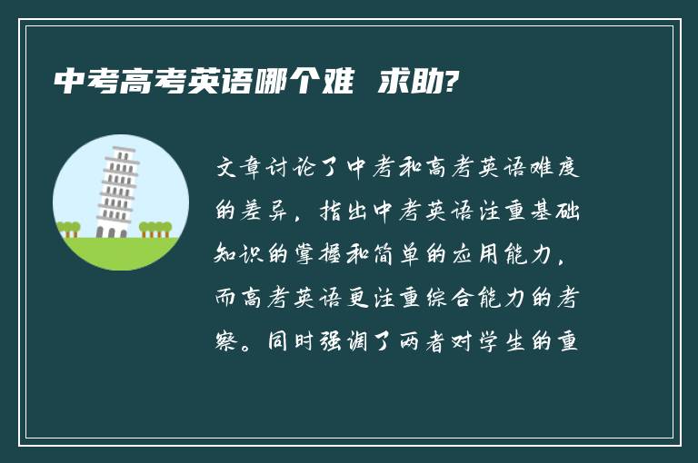 中考高考英语哪个难 求助?