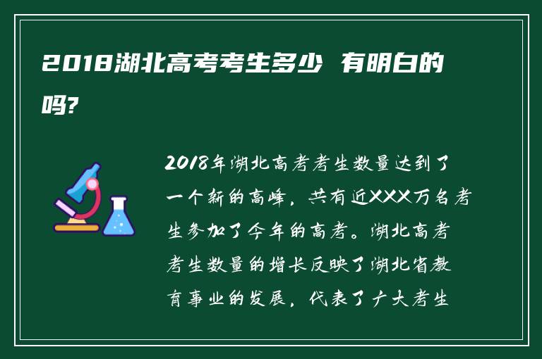 2018湖北高考考生多少 有明白的吗?