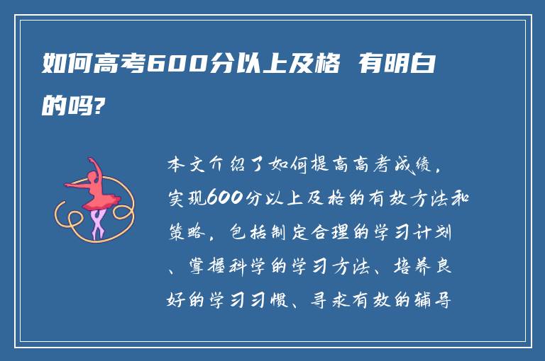 如何高考600分以上及格 有明白的吗?