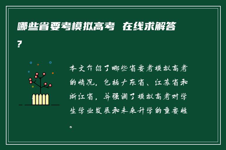 哪些省要考模拟高考 在线求解答?