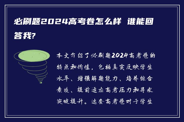 必刷题2024高考卷怎么样 谁能回答我?