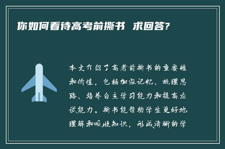 你如何看待高考前撕书 求回答?