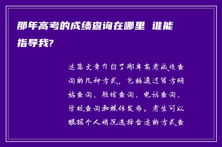 那年高考的成绩查询在哪里 谁能指导我?