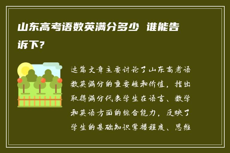 山东高考语数英满分多少 谁能告诉下?