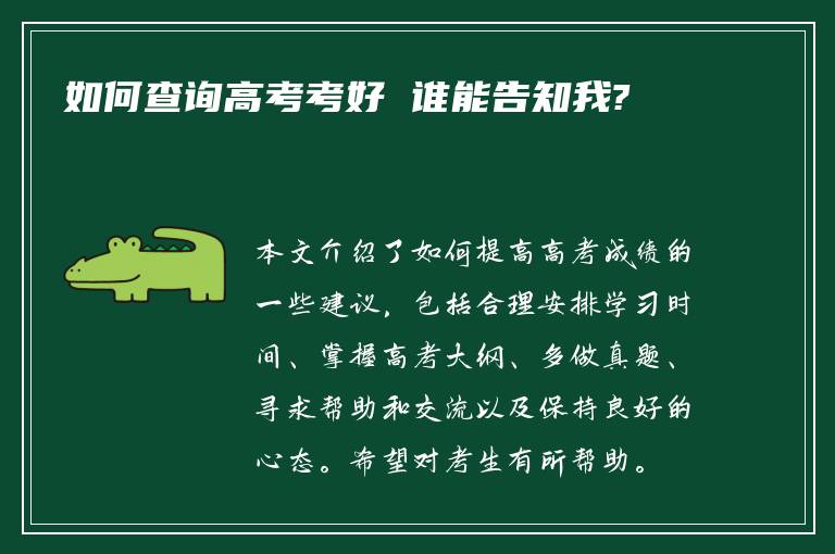 如何查询高考考好 谁能告知我?