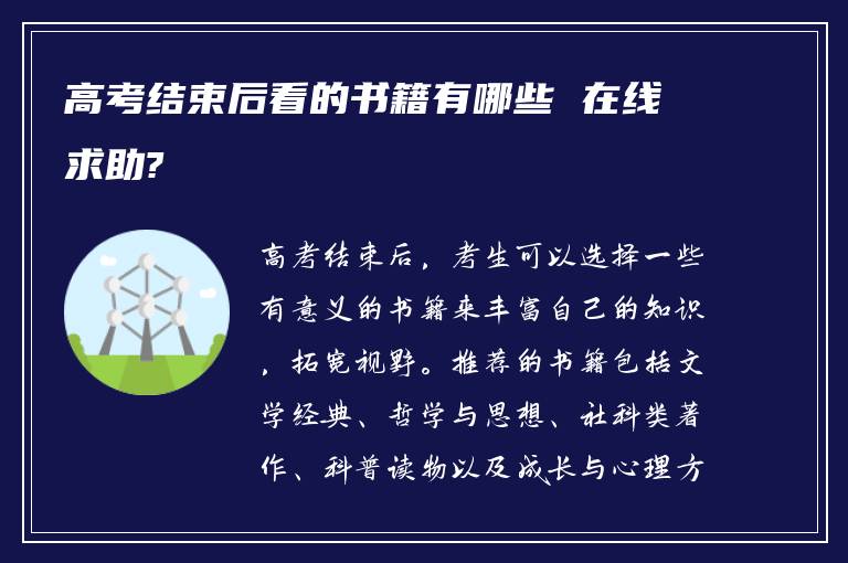 高考结束后看的书籍有哪些 在线求助?