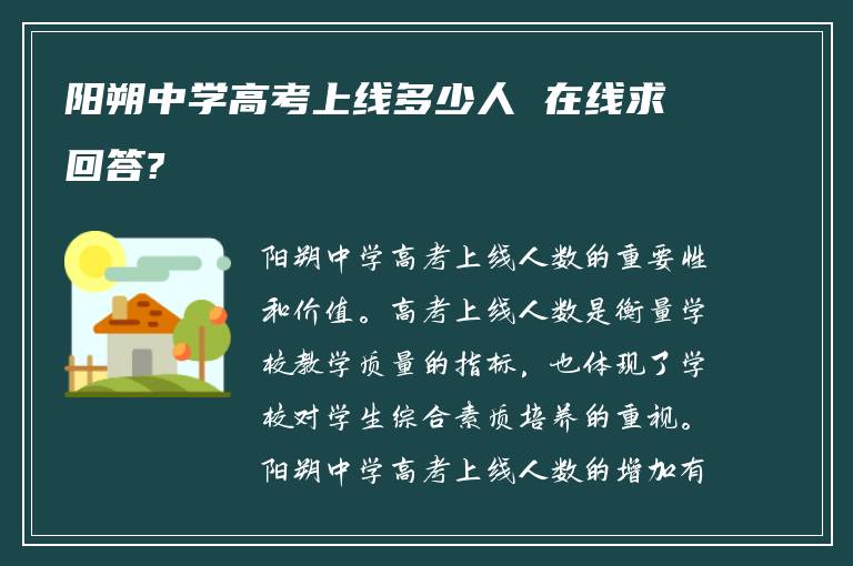 阳朔中学高考上线多少人 在线求回答?