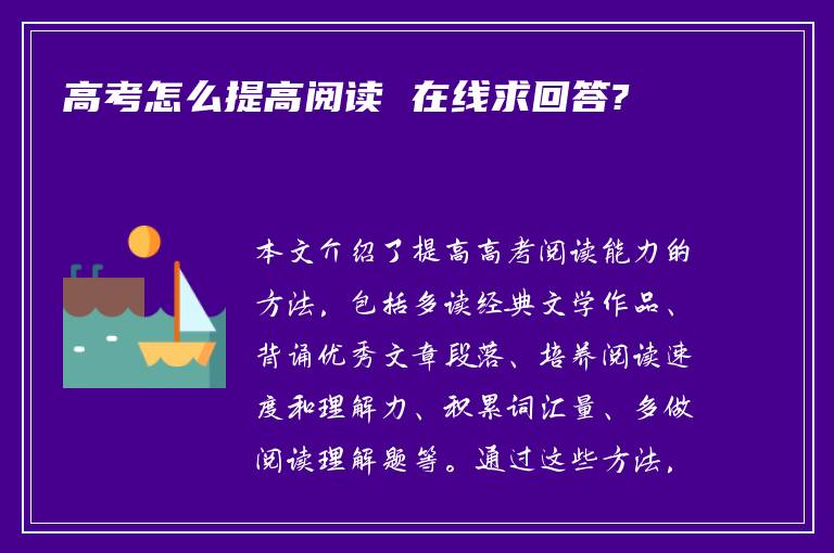 高考怎么提高阅读 在线求回答?