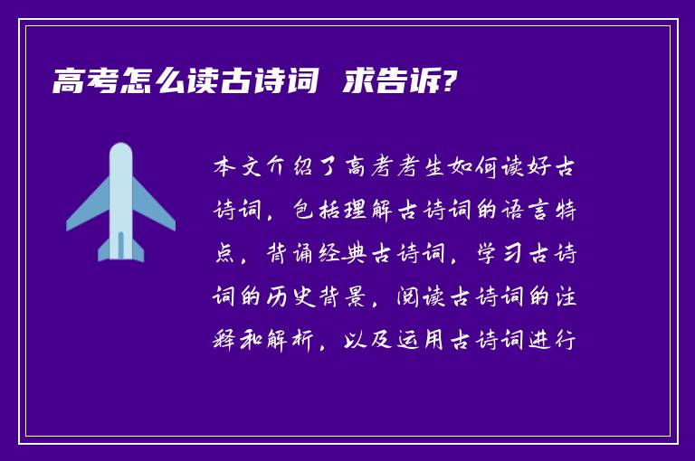 高考怎么读古诗词 求告诉?