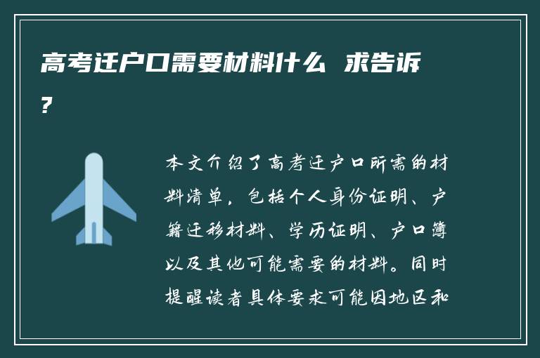 高考迁户口需要材料什么 求告诉?