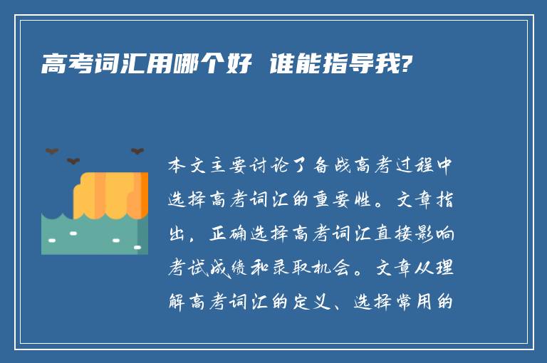 高考词汇用哪个好 谁能指导我?