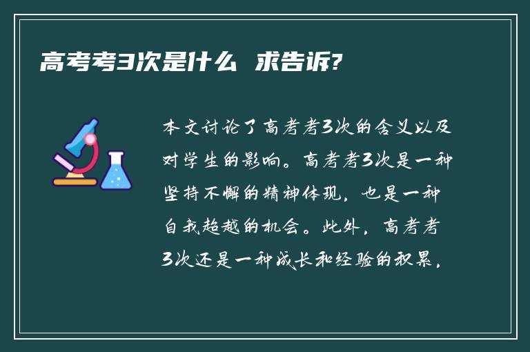 高考考3次是什么 求告诉?