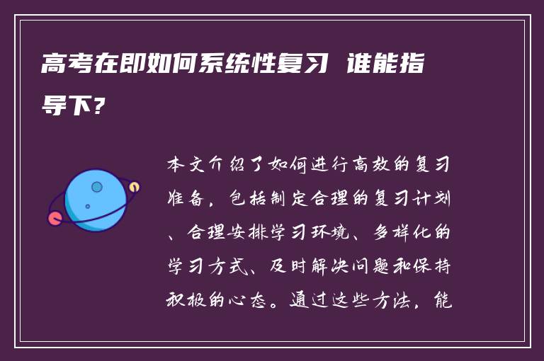 高考在即如何系统性复习 谁能指导下?