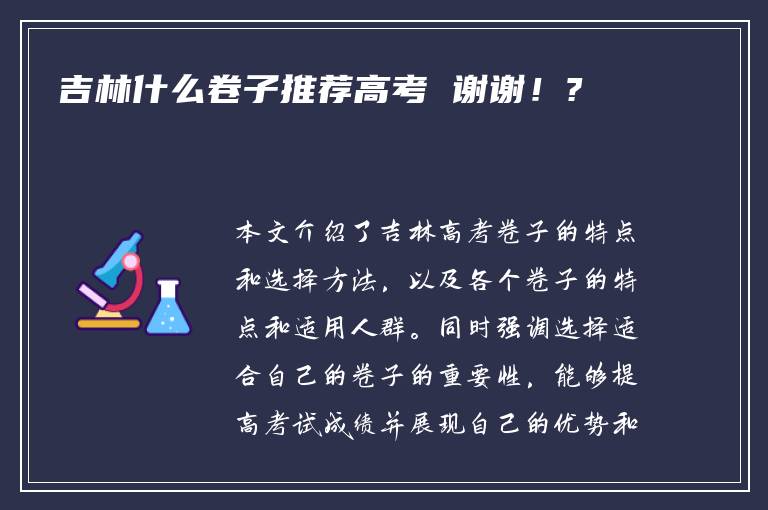 吉林什么卷子推荐高考 谢谢！?