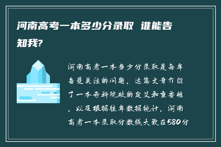 河南高考一本多少分录取 谁能告知我?