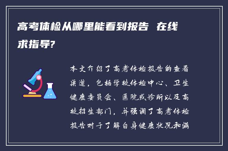 高考体检从哪里能看到报告 在线求指导?