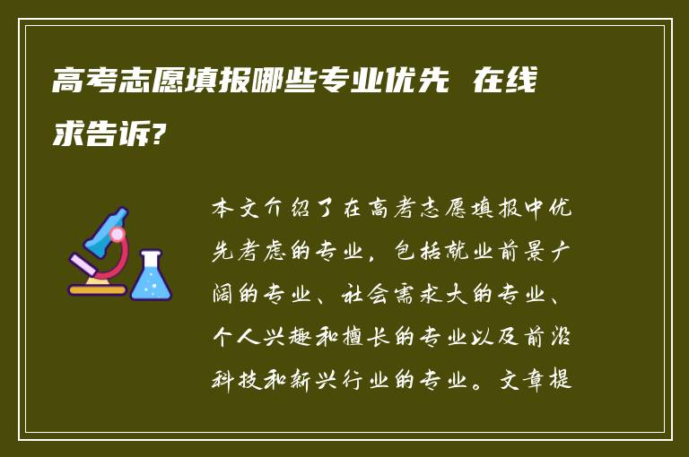 高考志愿填报哪些专业优先 在线求告诉?