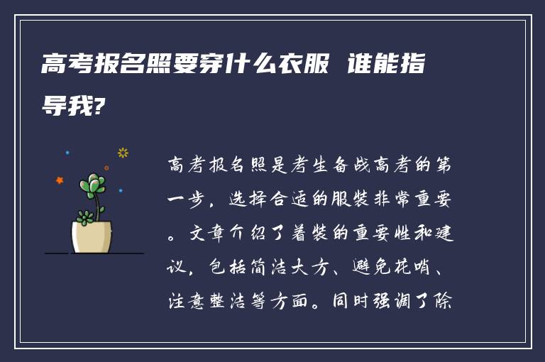 高考报名照要穿什么衣服 谁能指导我?