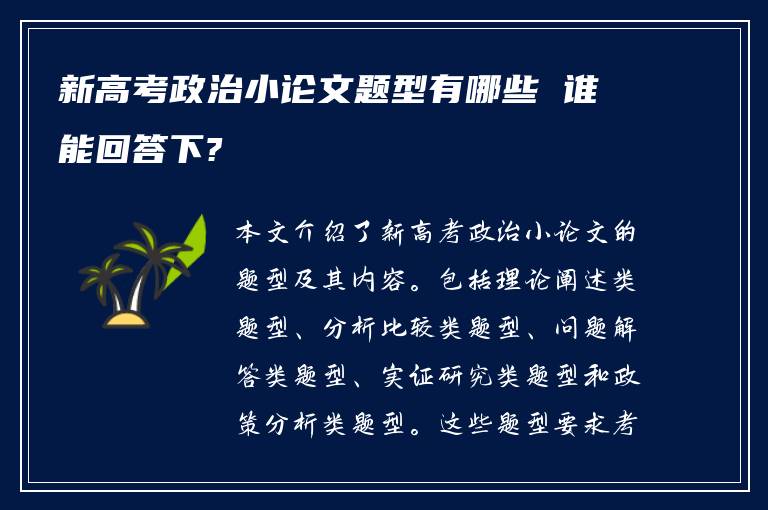 新高考政治小论文题型有哪些 谁能回答下?