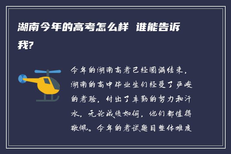 湖南今年的高考怎么样 谁能告诉我?