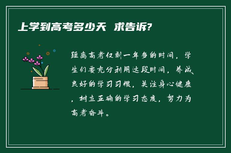 上学到高考多少天 求告诉?