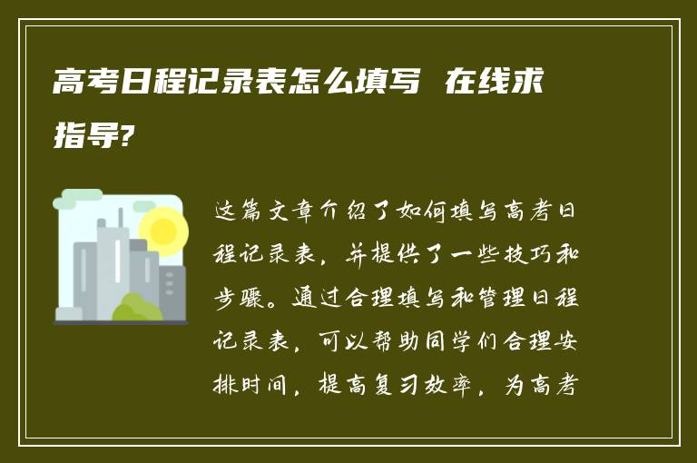 高考日程记录表怎么填写 在线求指导?