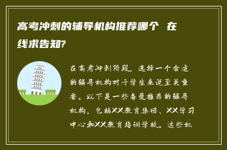 高考冲刺的辅导机构推荐哪个 在线求告知?