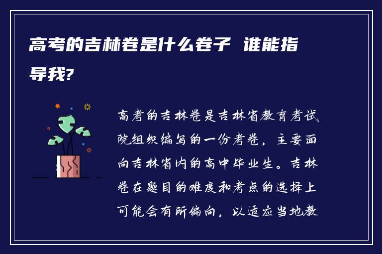 高考的吉林卷是什么卷子 谁能指导我?