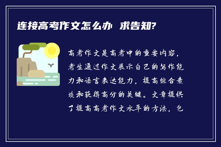 连接高考作文怎么办 求告知?