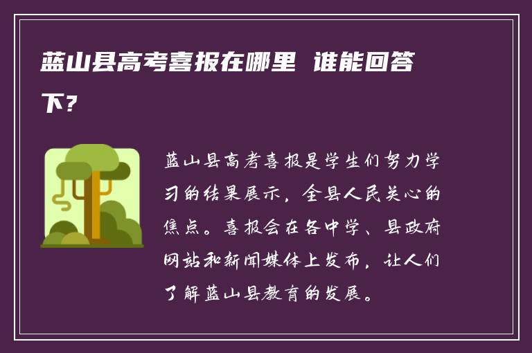 蓝山县高考喜报在哪里 谁能回答下?