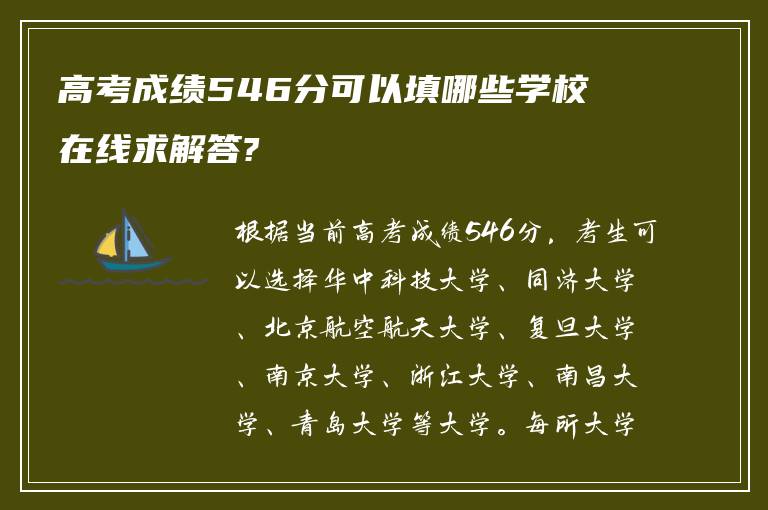 高考成绩546分可以填哪些学校 在线求解答?