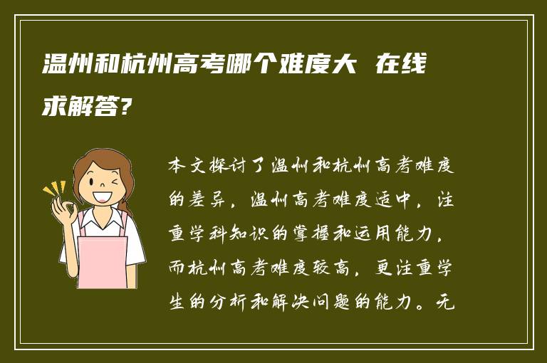 温州和杭州高考哪个难度大 在线求解答?