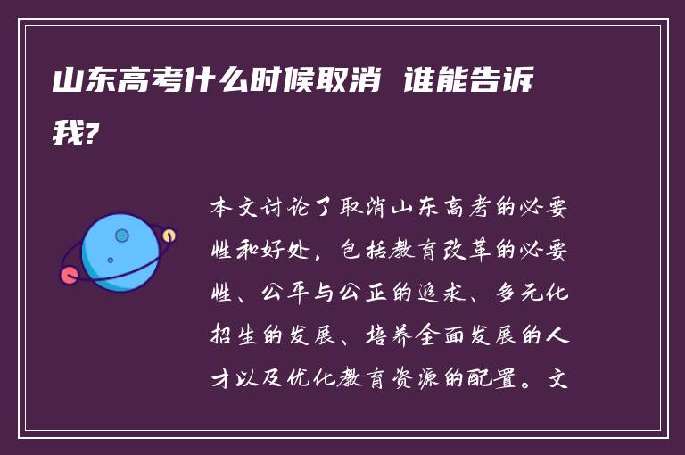 山东高考什么时候取消 谁能告诉我?