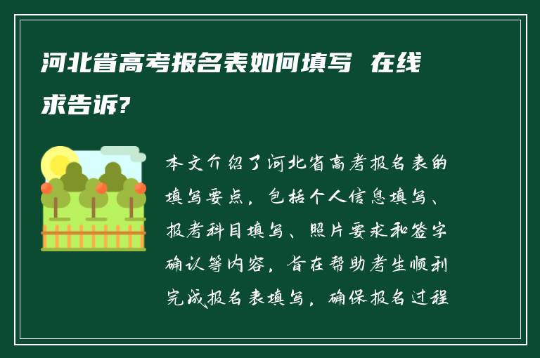 河北省高考报名表如何填写 在线求告诉?