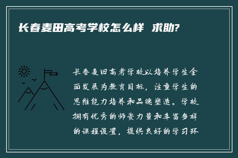 长春麦田高考学校怎么样 求助?