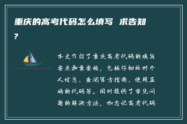 重庆的高考代码怎么填写 求告知?