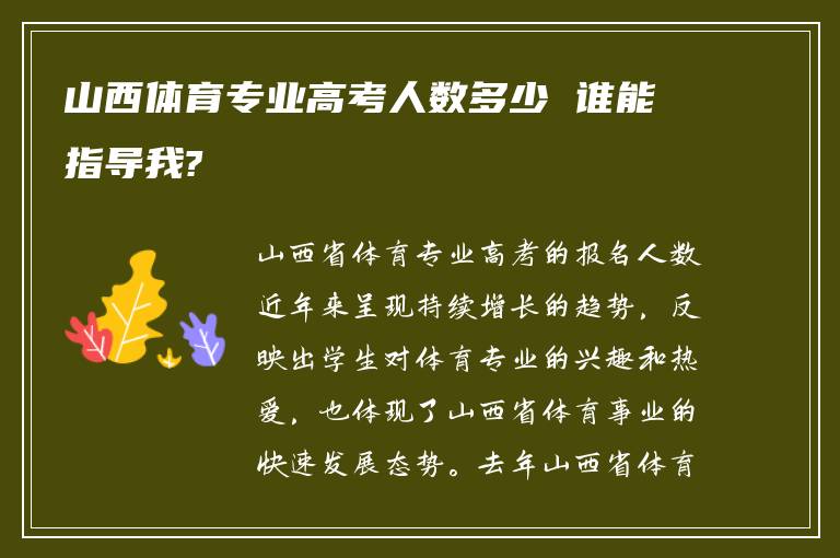 山西体育专业高考人数多少 谁能指导我?