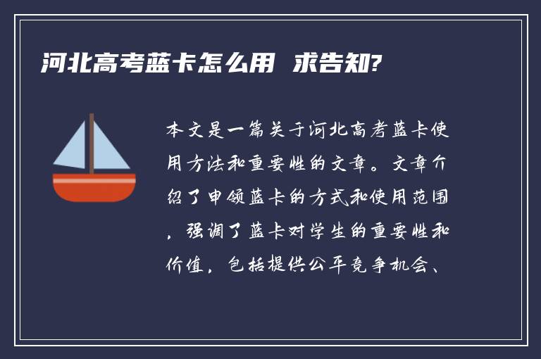 河北高考蓝卡怎么用 求告知?