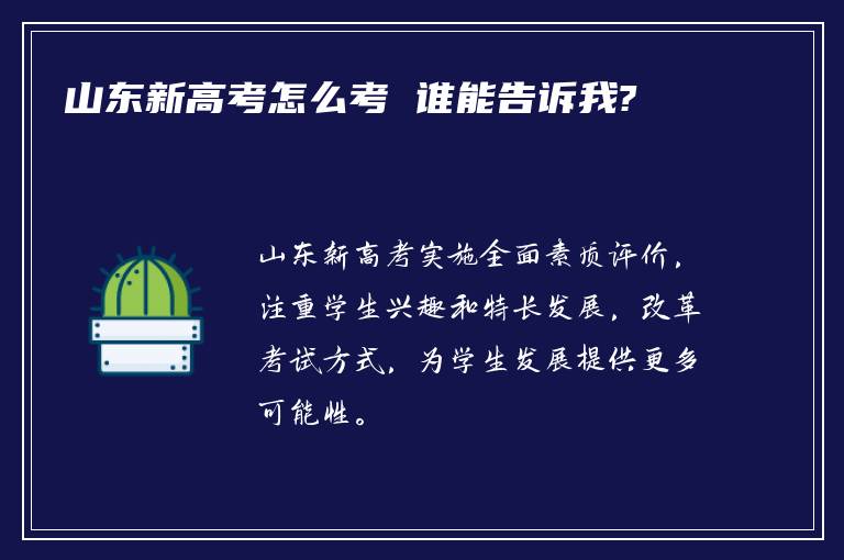 山东新高考怎么考 谁能告诉我?