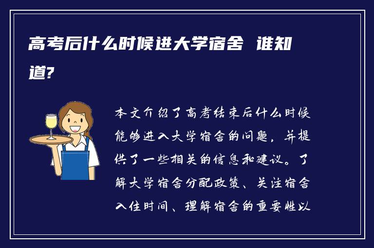 高考后什么时候进大学宿舍 谁知道?