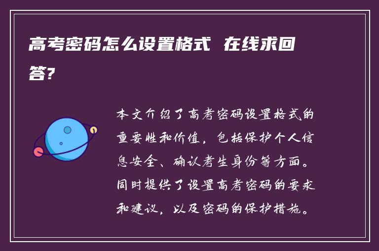 高考密码怎么设置格式 在线求回答?