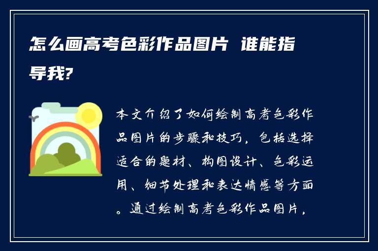 怎么画高考色彩作品图片 谁能指导我?