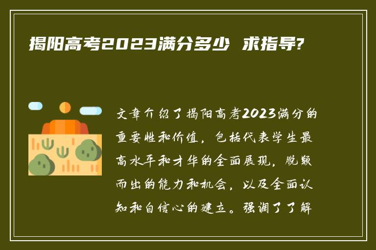 揭阳高考2023满分多少 求指导?