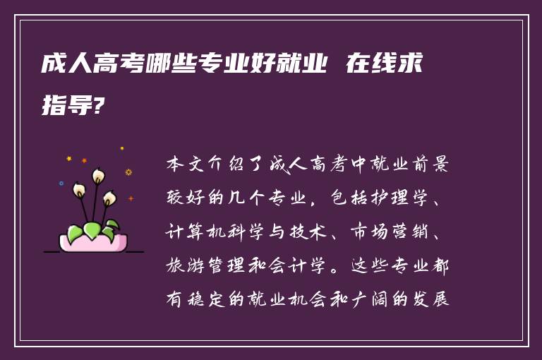 成人高考哪些专业好就业 在线求指导?