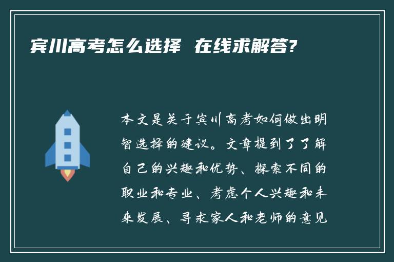 宾川高考怎么选择 在线求解答?