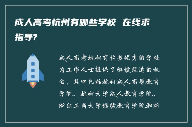 成人高考杭州有哪些学校 在线求指导?