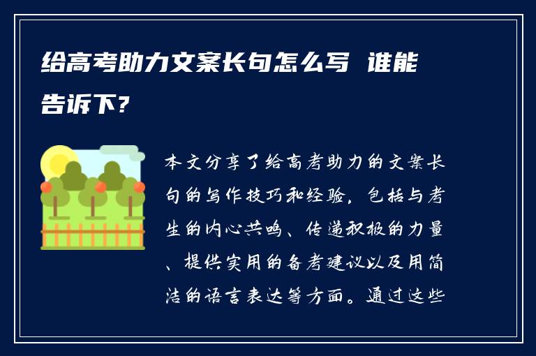 给高考助力文案长句怎么写 谁能告诉下?